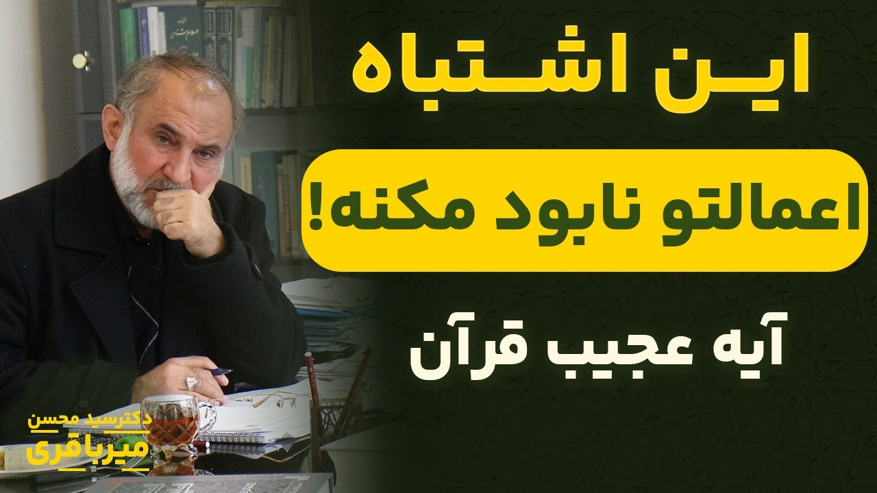 گناهی که میتونی همه اعمال رو تباه کنه! | تفسیر سوره حجرات با دکتر میرباقری