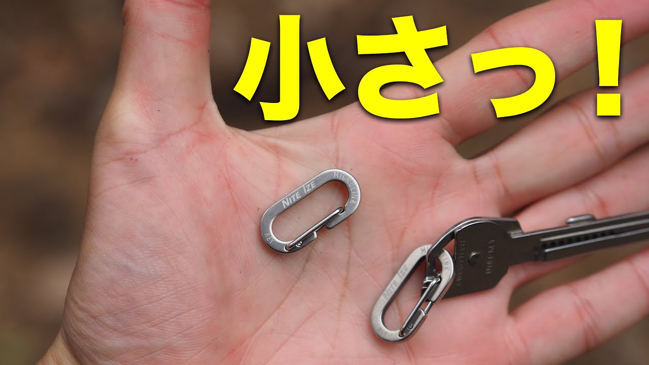 ナイトアイズ新作のミニカラビナ『マイクロリンク ステンレス』