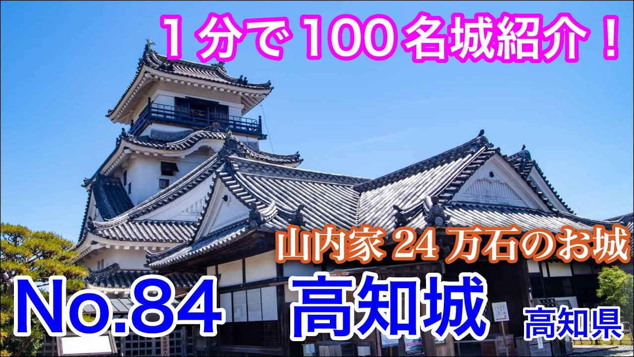 【1分で100名城紹介】No.84　高知城 #お城 #高知県