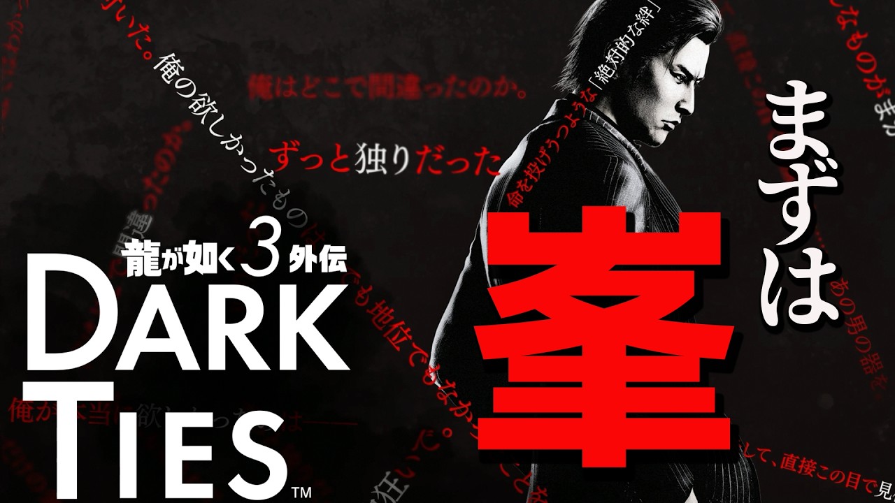 【龍が如く3外伝】#1  まずは峯から【Dark Ties】　※ネタバレ注意