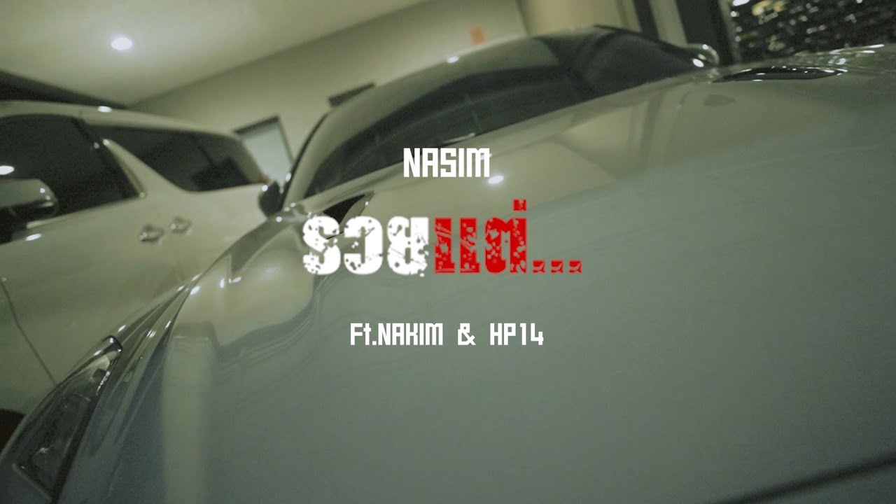 NASIM - รวยแต่...  FT NAKIM & HP14  [ Official MV ]