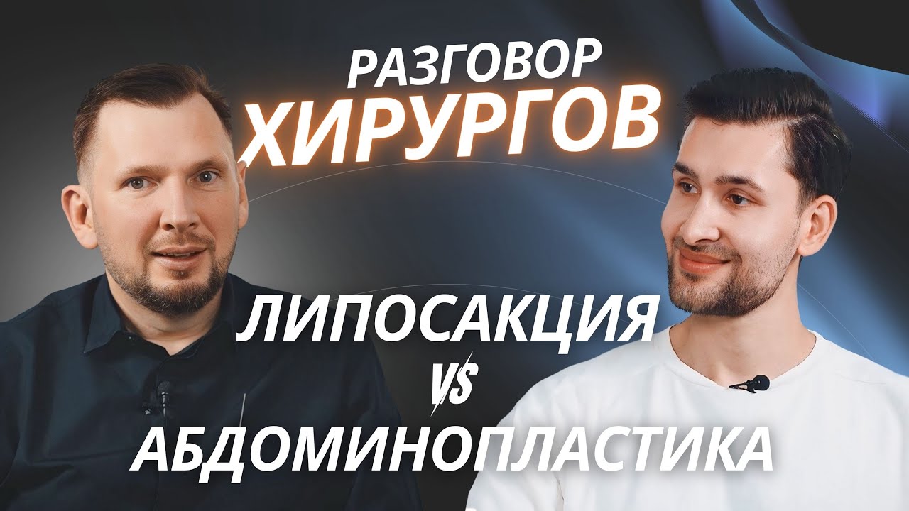 Всё, что нужно знать об АБДОМИНОПЛАСТИКЕ | пластический хирург Михаил Бейнарович