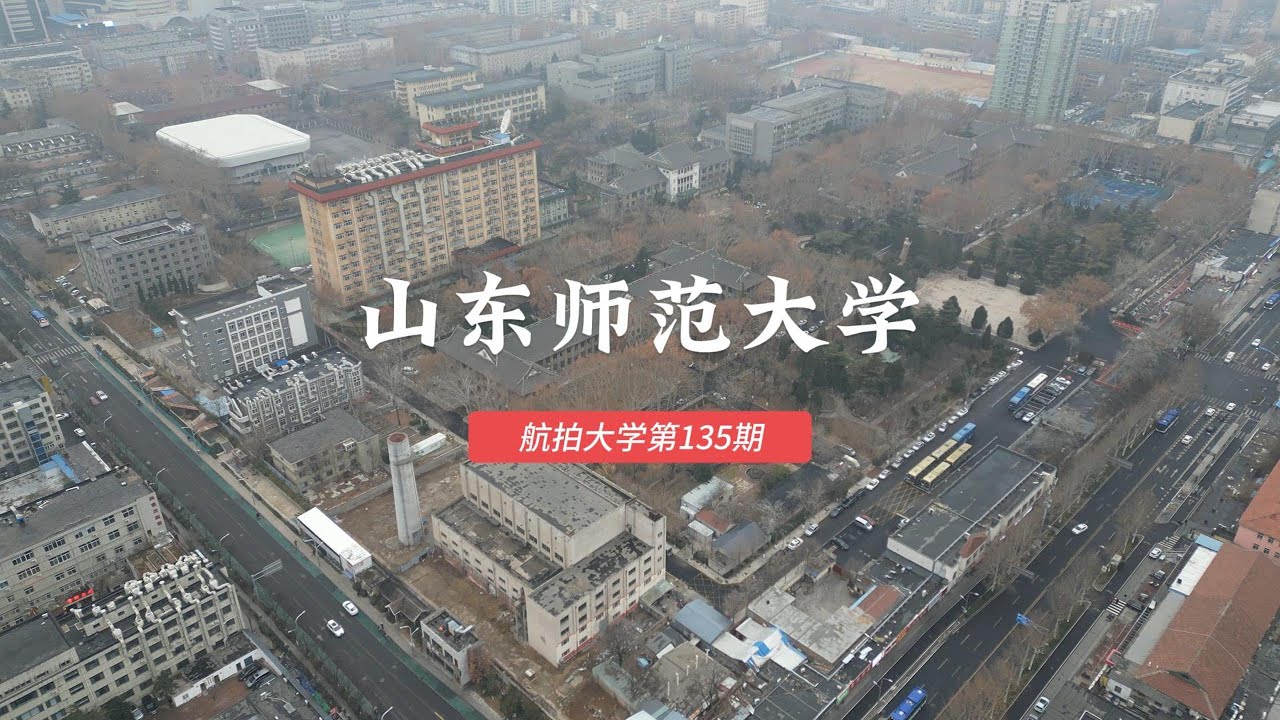 山东师范大学 Shandong Normal University, China