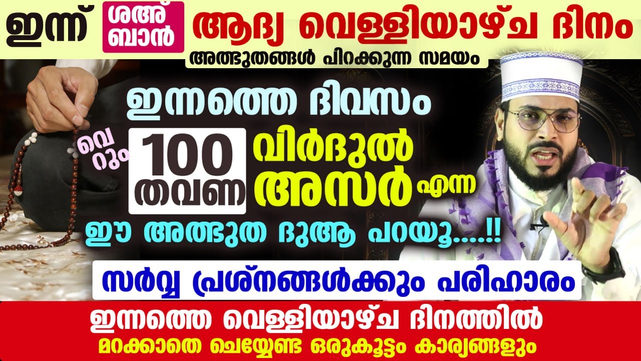 ഇന്ന് ശഅബാൻ ആദ്യ വെള്ളിയാഴ്ച രാവ്... 100 തവണ വിർദുൽ അസർ എന്ന ഈ അത്ഭുത ദുആ പറയൂ....! വമ്പൻ നേട്ടം Dua