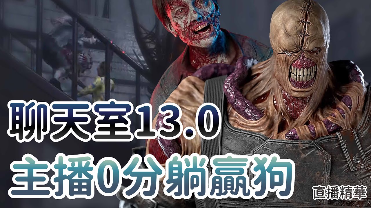 【Dead by daylight黎明死線】直播精華~聊天室13.0 主播0分躺贏狗
