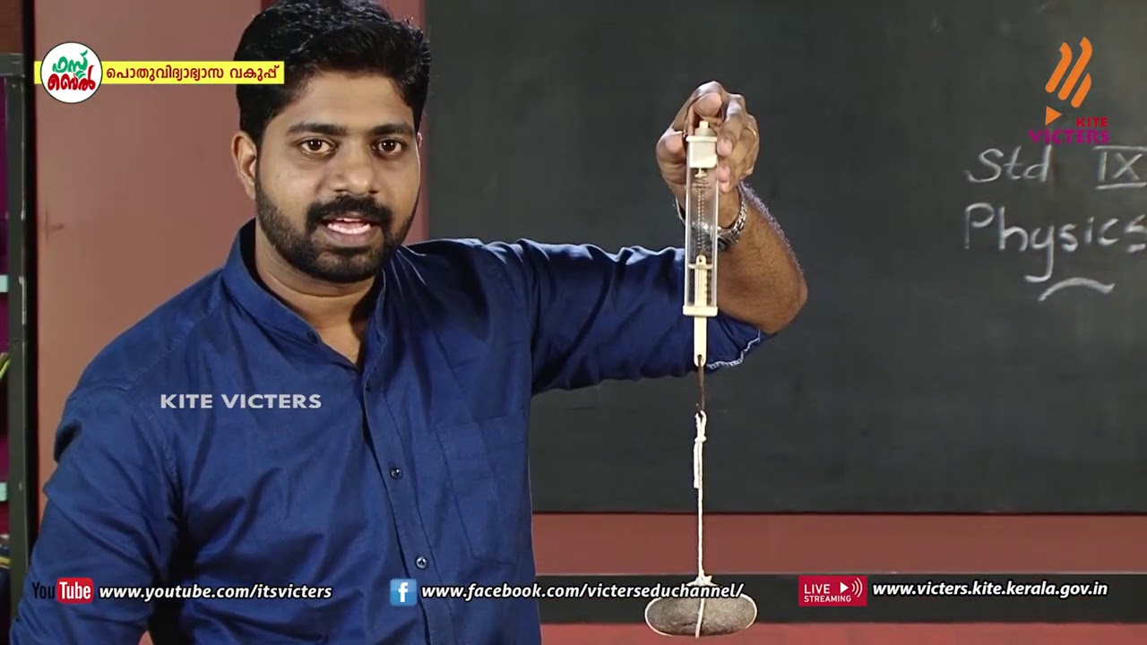 KITE VICTERS STD 09 Physics Class 32 (First Bell-ഫസ്റ്റ് ബെല്‍)