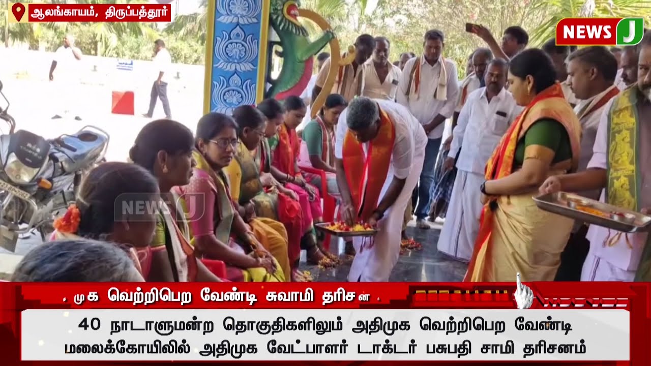 அதிமுக வெற்றிபெற வேண்டி சுவாமி தரிசனம்.. | #aiadmk | #election | #2024electionnews | #newsj