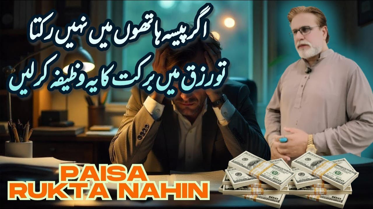 Agar Paisa Haathon Main Nahin Rukta, Try This Rizq Main Barkat Ka Wazifa!