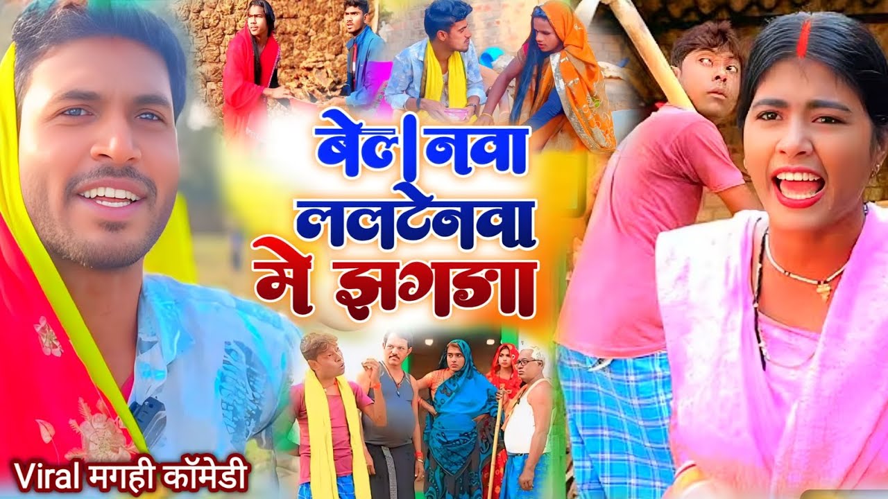 बेलनवा ललटेनवा में झगड़ा - पार्ट 2 | New Comedy | Belanawa Lalatenawa Me Jhagada @BedardiEditor-v9l 