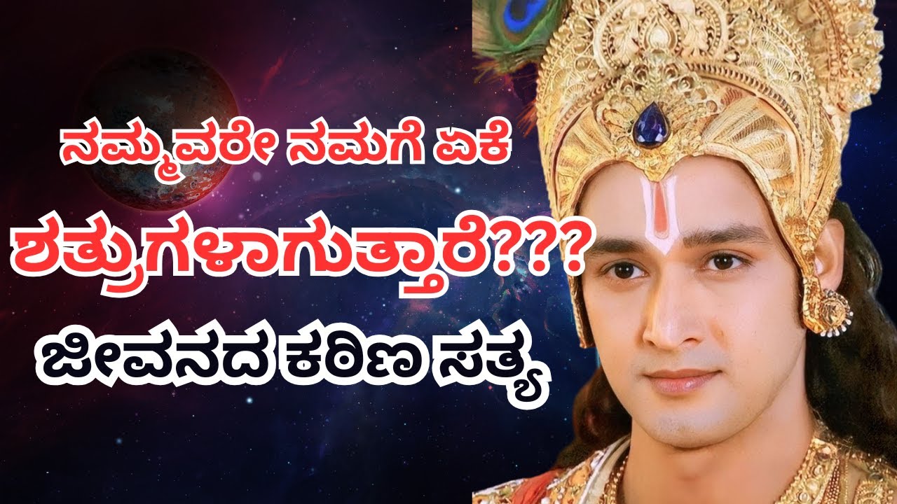 ನಮ್ಮವರೇ ನಮಗೆ ಯಾಕೆ ಶತ್ರುಗಳಾಗುತ್ತಾರೆ? | ಜೀವನದ ಕಠಿಣ ಸತ್ಯ | ಮನಸ್ಸನ್ನು ತಟ್ಟುವ ಕನ್ನಡ ಪ್ರೇರಣಾತ್ಮಕ ಭಾಷಣ