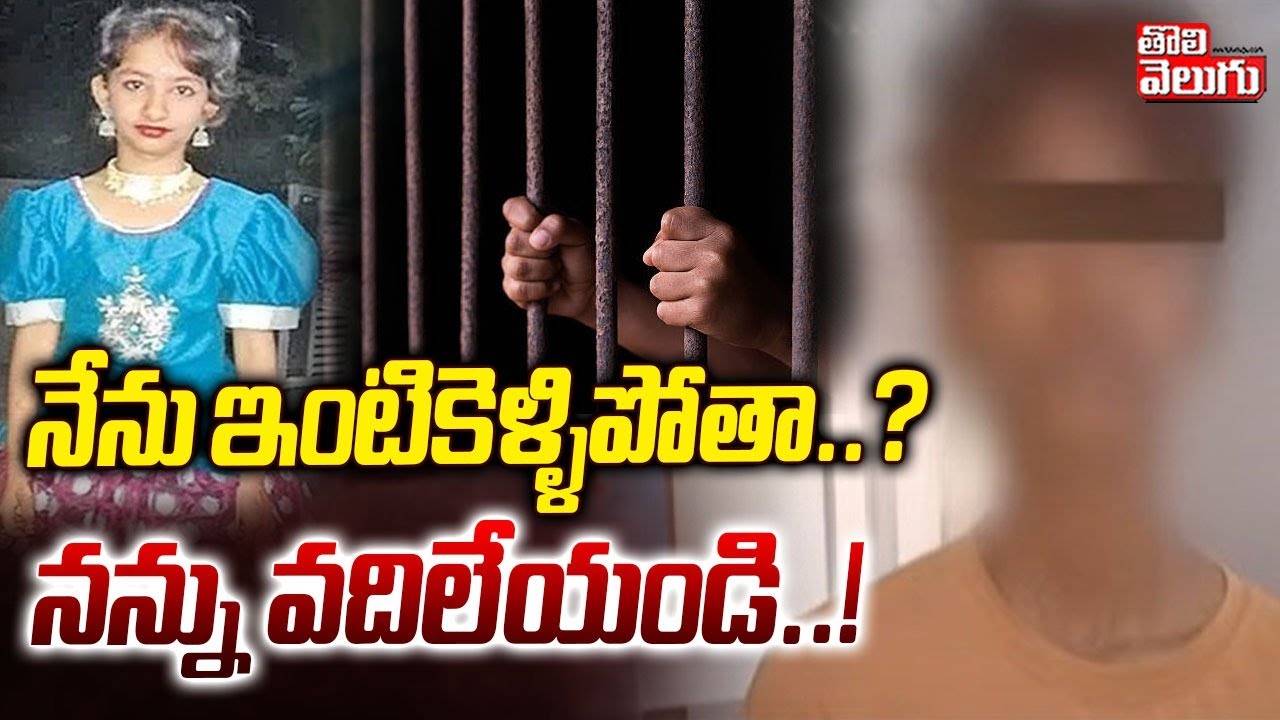 నేను ఇంటికెళ్ళిపోతా..? నన్ను వదిలేయండి..! | Kukatpally Sahasra Mystery Case Accused | #Tolivelugu