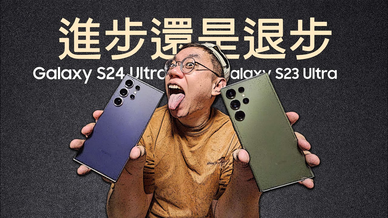 【三星S24Ultra全方位影像分析】一個視頻打消顧慮~對比S23Ultra進步還是退步？