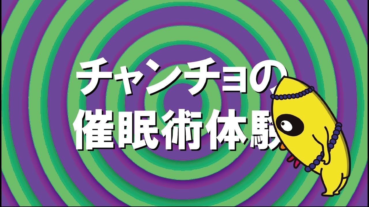 チャンチョの催眠術体験【オシャレになりたい！ピーナッツくん】