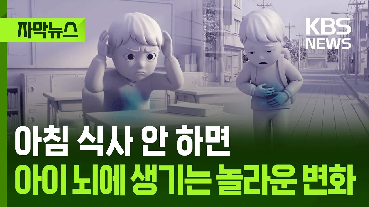 [자막뉴스] 아침 식사 안 하면 아이들 뇌에 생기는 놀라운 변화 / KBS 2025.12.29.