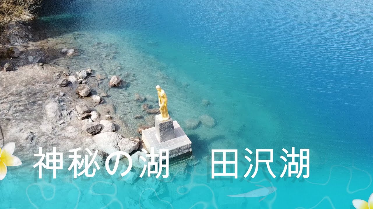 春の田沢湖　神秘の湖　瑠璃色の湖水　秋田県仙北市　秋田の四季
