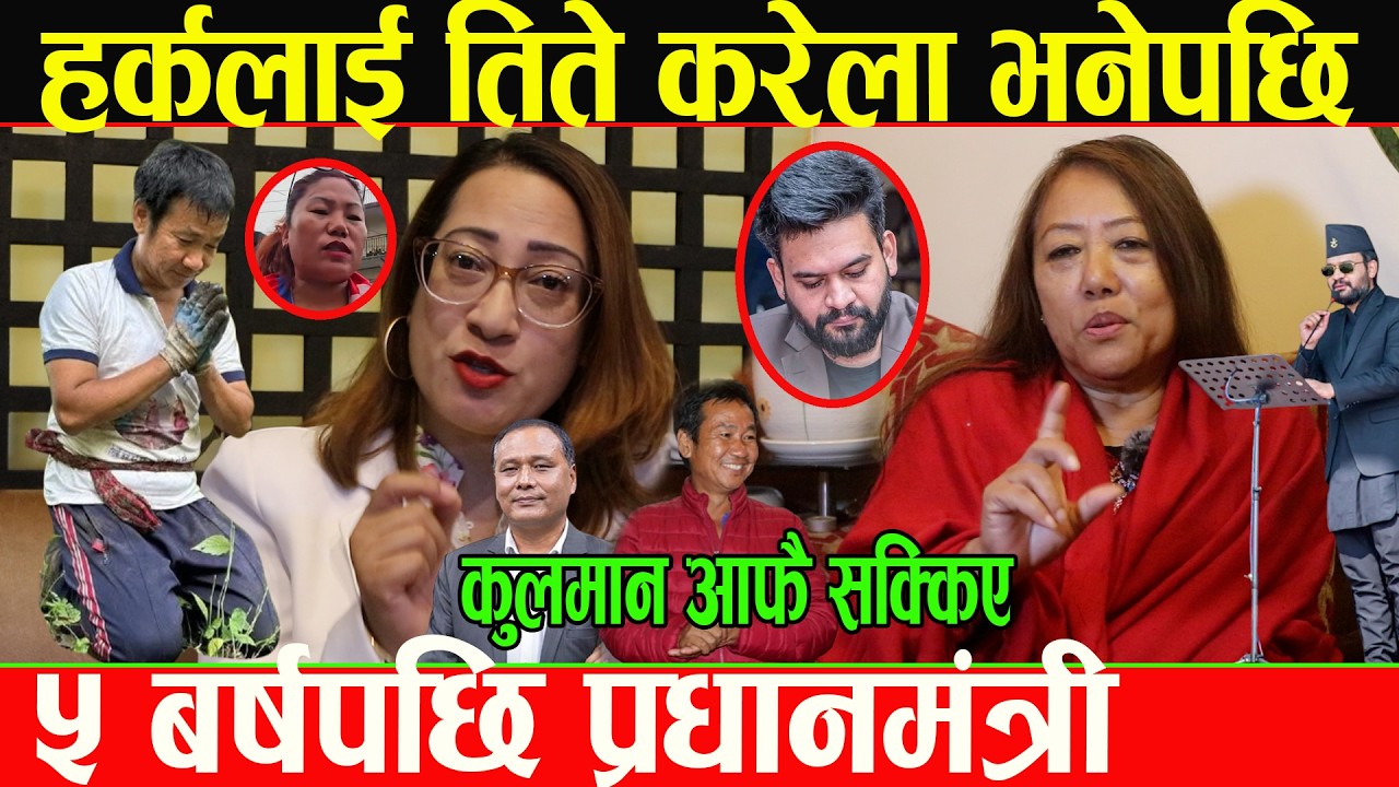 बालेनको जनमत उल्टाएर ५ बर्षपछि हर्क साम्पाङ प्रधानमंत्री बन्ने,? समानुपातिक लफडा मिलेको हो_Bidhya Sh