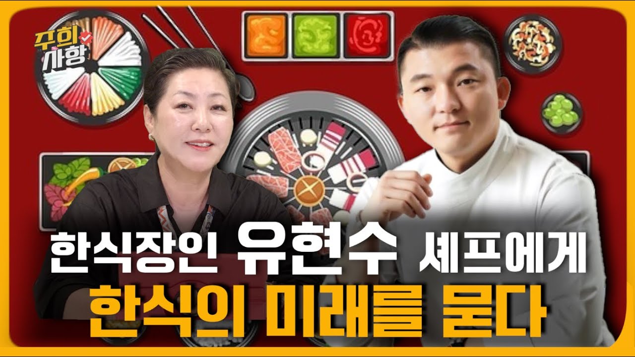 주희사항 유현수 셰프 2편! 대한민국 대표 한식장인 유현수 셰프에게 한식의 미래를 묻다 l “한국 음식의 미래는 결국 우리 자신, 나의 집밥에서 시작됩니다.” 유현수의 소울푸드는?