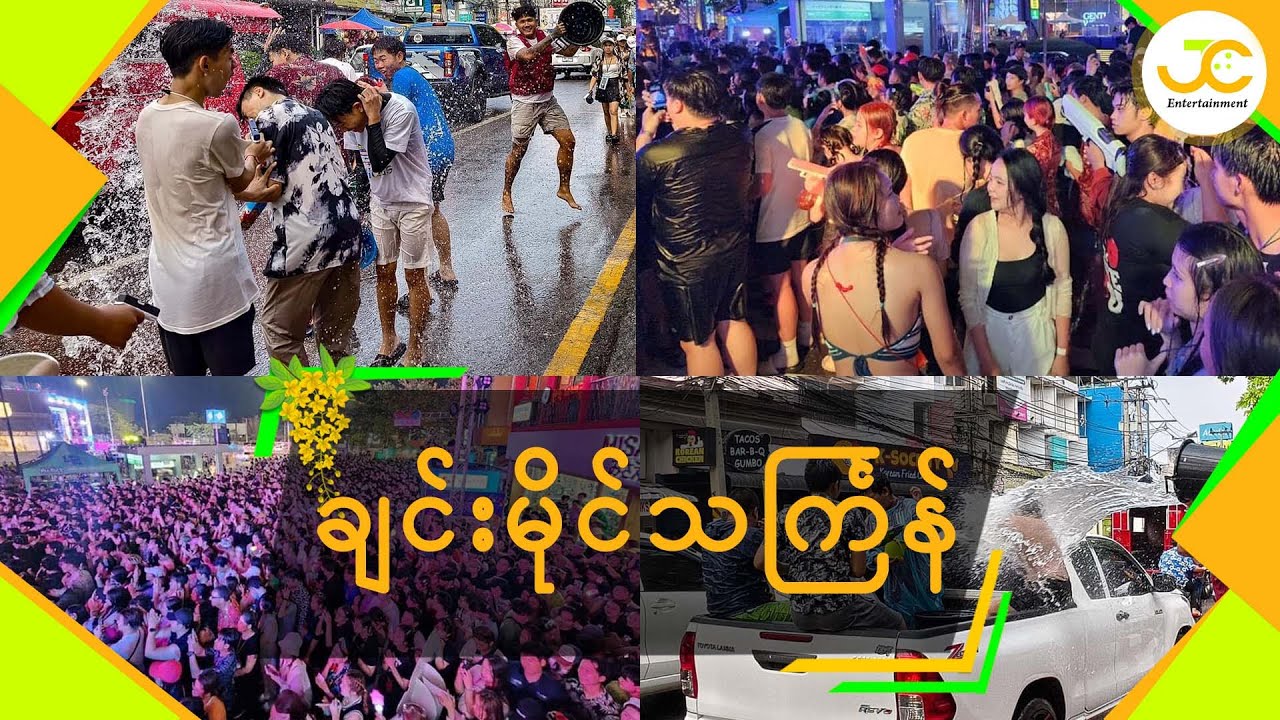 ချင်းမိုင်သင်္ကြန်#chiangmai#thingyan#waterfestival#2024#သင်္ကြန်#ချင်းမိုင်#ထိုင်း