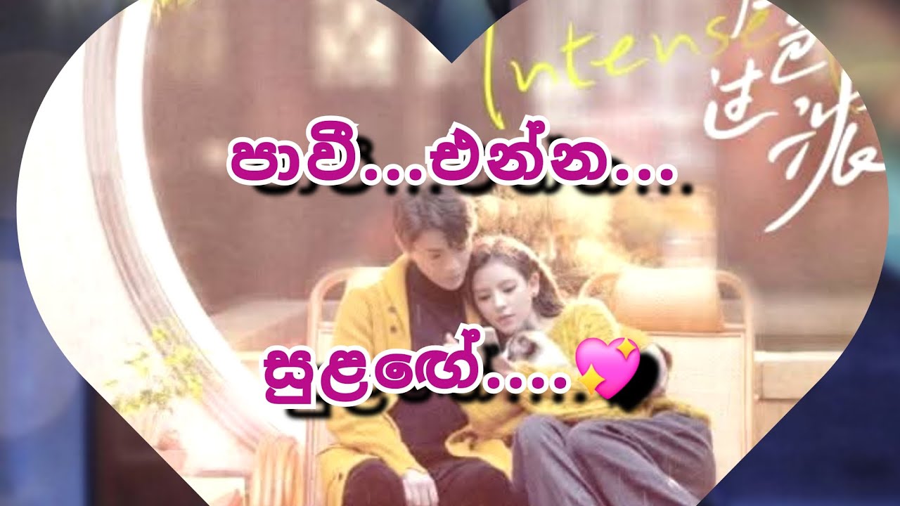 සඳී පවු.... පාවී එන්න සුළගේ 💕 6 කොටස