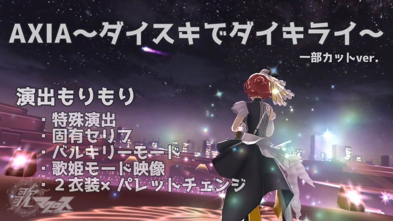 【AXIA〜ダイスキでダイキライ〜】カナメ／特殊演出／歌姫モード