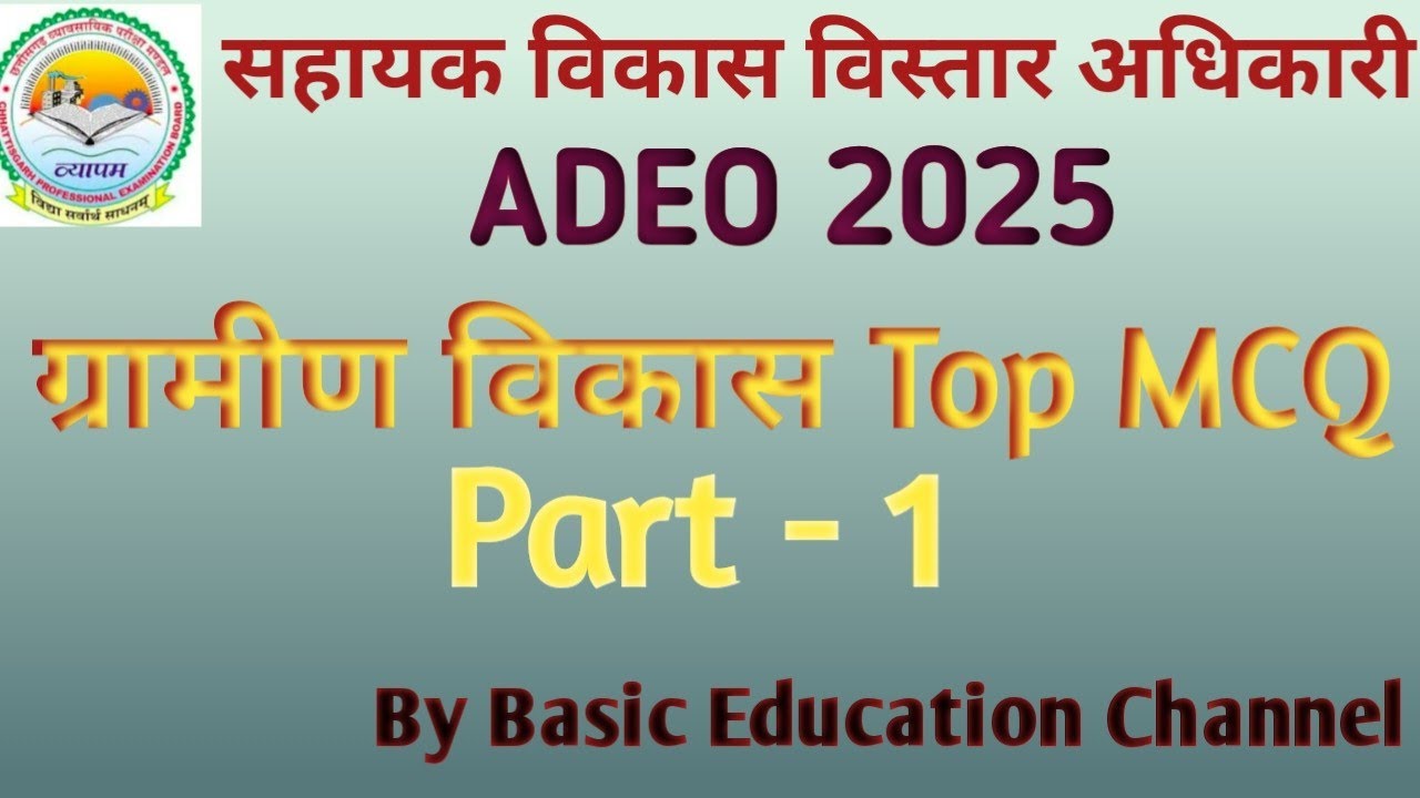 ग्रामीण विकास Mcq Part -1🔥👍 || Top MCQ || Adeo Exam 2025 || एकीकृत जल ग्रहण प्रबंधन कार्यक्रम|| IWMP