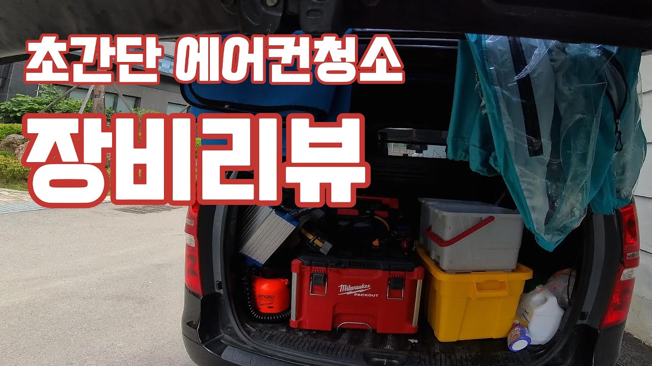 부릉부릉님을 위한 초간단 에어컨청소 쌩리얼 장비리뷰 #부산에어컨청소