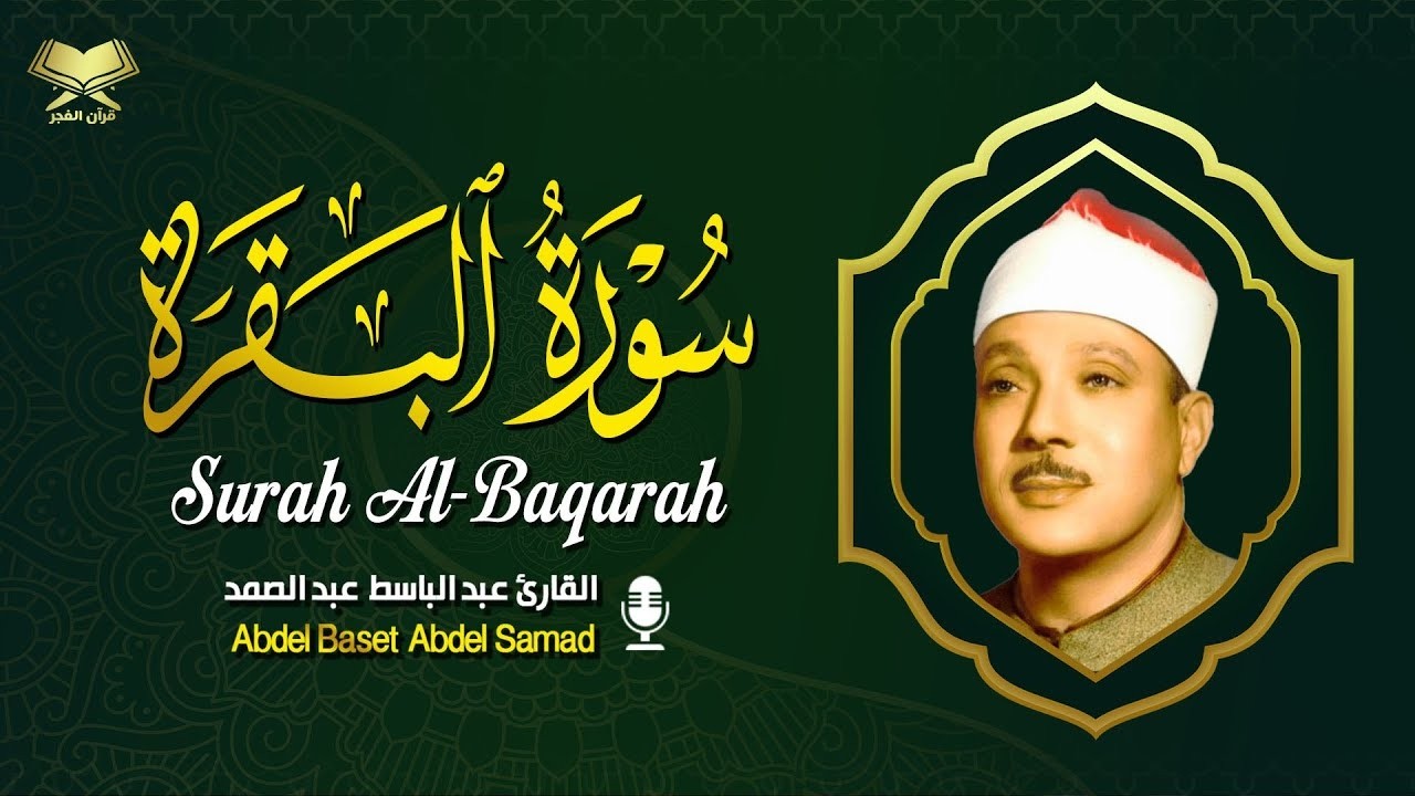 سورة البقرة لحفظ وتحصين المنزل وجلب البركة من أروع ما جود الشيخ عبد الباسط عبدالصمد | Sourah Baqara