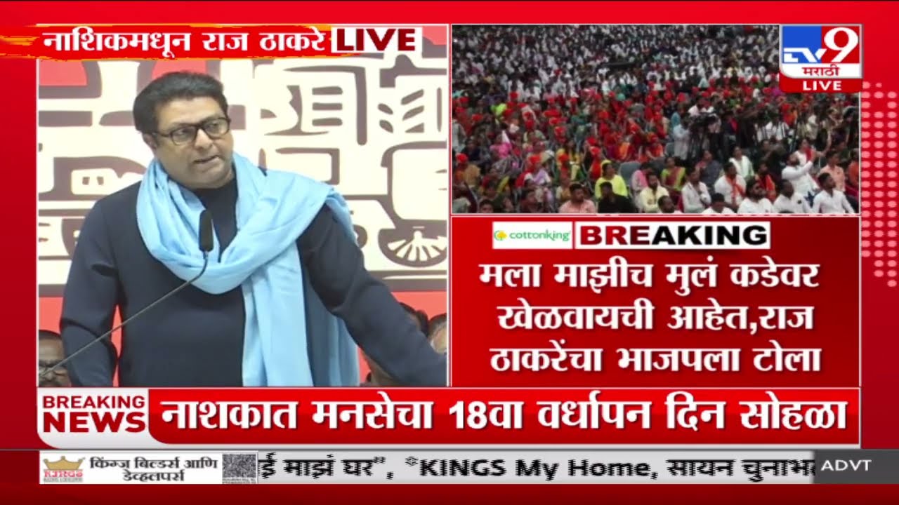 Raj Thackeray Full Speech | माझ्या हातात सरकार द्या, एकसाथ सर्व भोंगे बंद करतो; राज ठाकरे कडाडले