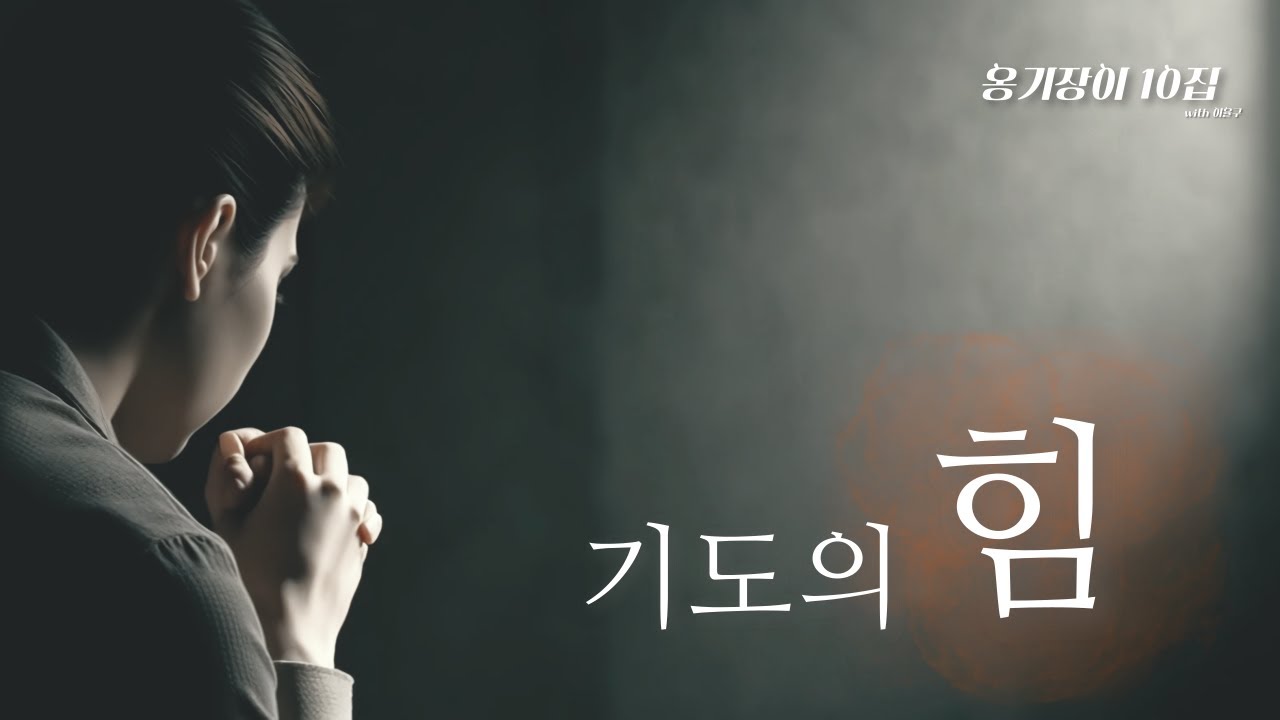 옹기장이10집 '기도의 힘'