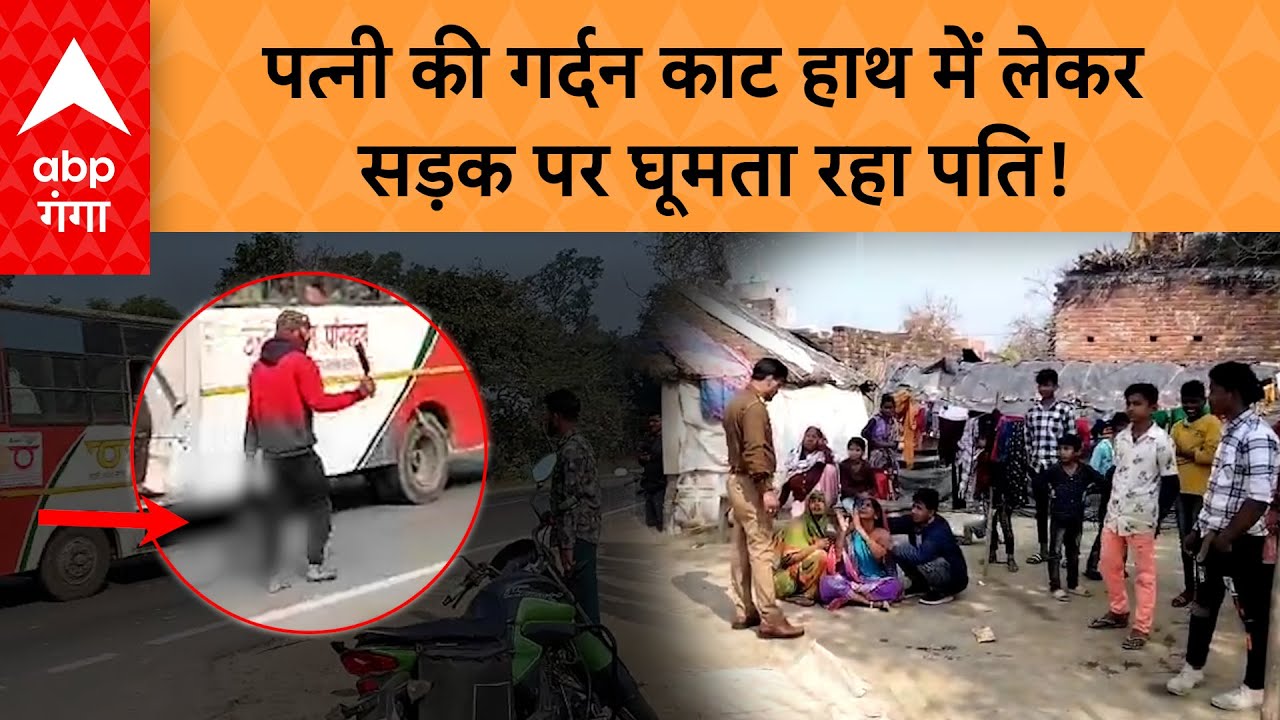 UP News: पत्नी की हत्या कर सिर सड़क पर लेकर निकला पति, पूरे इलाके में दहशत का माहौल