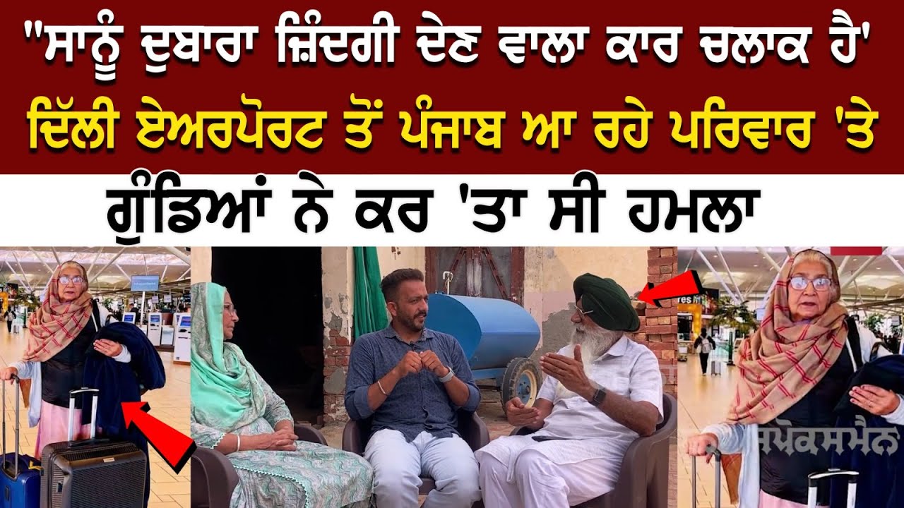 Delhi Airport ਤੋਂ Punjab ਆ ਰਹੇ Family 'ਤੇ ਗੁੰਡਿਆਂ ਨੇ ਕਰ 'ਤਾ ਸੀ ਹਮਲਾ, ਅੱਜ ਕੈਮਰੇ ਮੂਹਰੇ ਆ ਕੇ ਬੁਜ਼ਰਗ ਜੋੜੇ