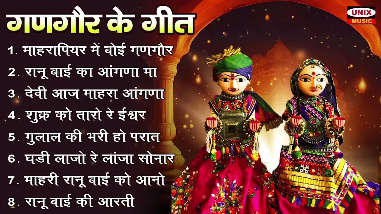 गणगौर के गीत ~ माहरी रानू बाई को आनो आयो | Khela Gangour | Top 8 Gangour Songs |Nimadi gangour songs