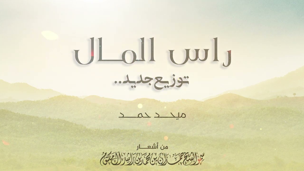 ميحد حمد - راس المال | Mehad Hamad - Ras Al Maal