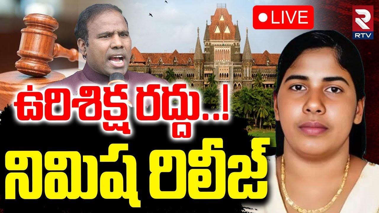 Kerala Nurse Nimisha Priya Released🔴LIVE : నిమిష ఉరిశిక్ష రద్దు! | KA Paul | Yemen | Bigrelief | RTV