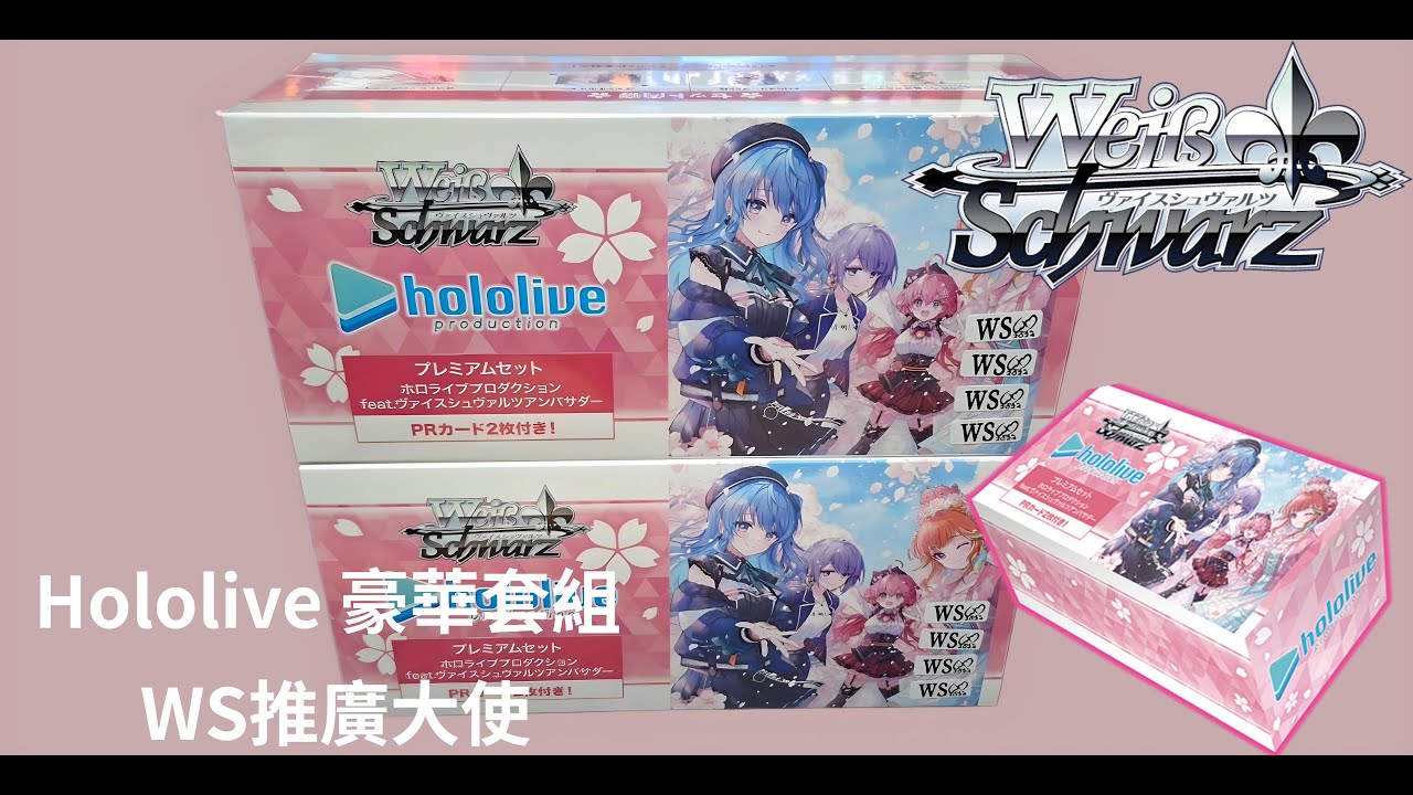 【Wei&beta; Schwarz 預組開盒】Hololive 豪華套組 WS推廣大使