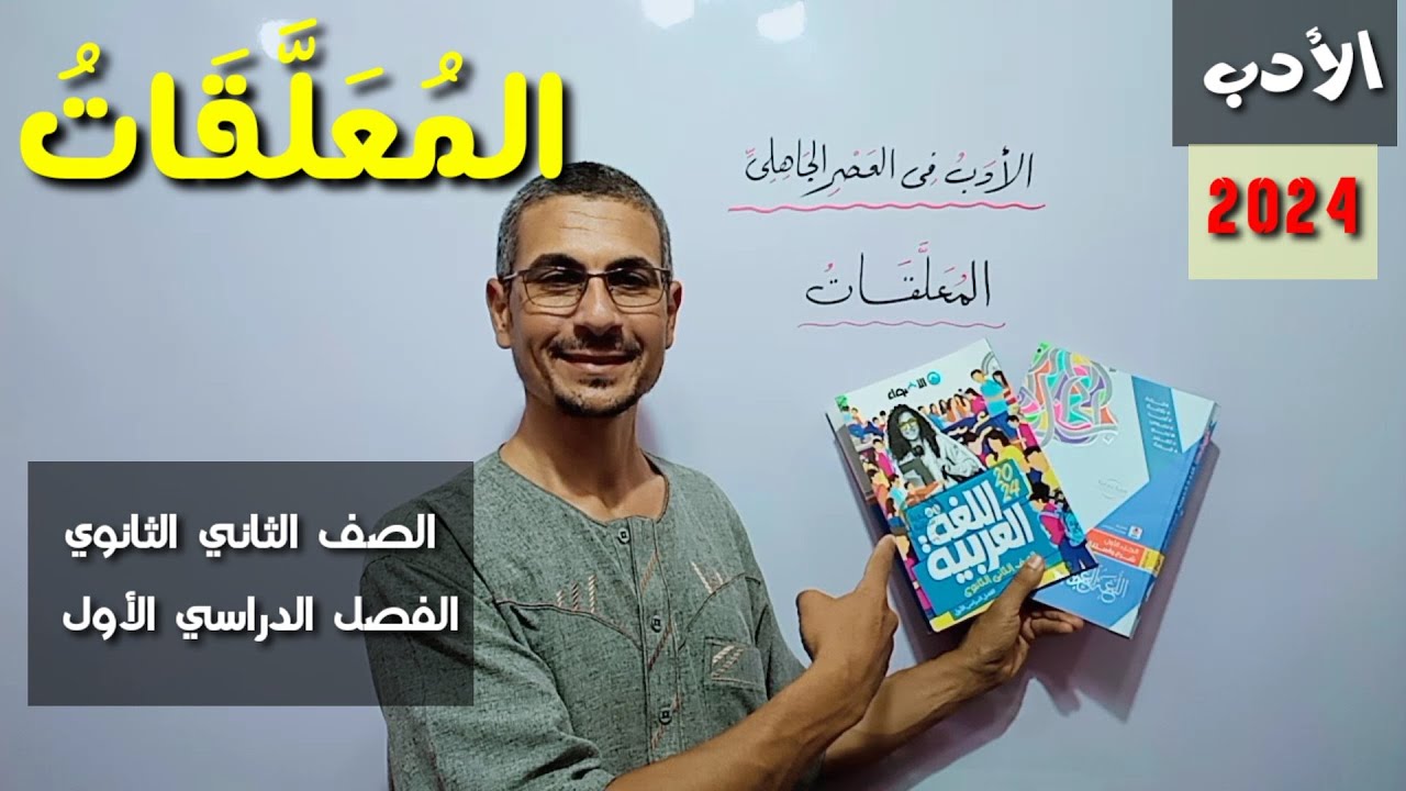 المعلقات ـ الأدب في العصر الجاهلي ـ الصف الثاني الثانوي / الفصل الدراسي الأول