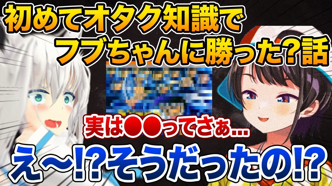 白上フブキが知らないオタク知識を披露でき、ついにフブちゃんに勝利してしまったと嬉しそうに語る大空スバル【ホロライブ 切り抜き】