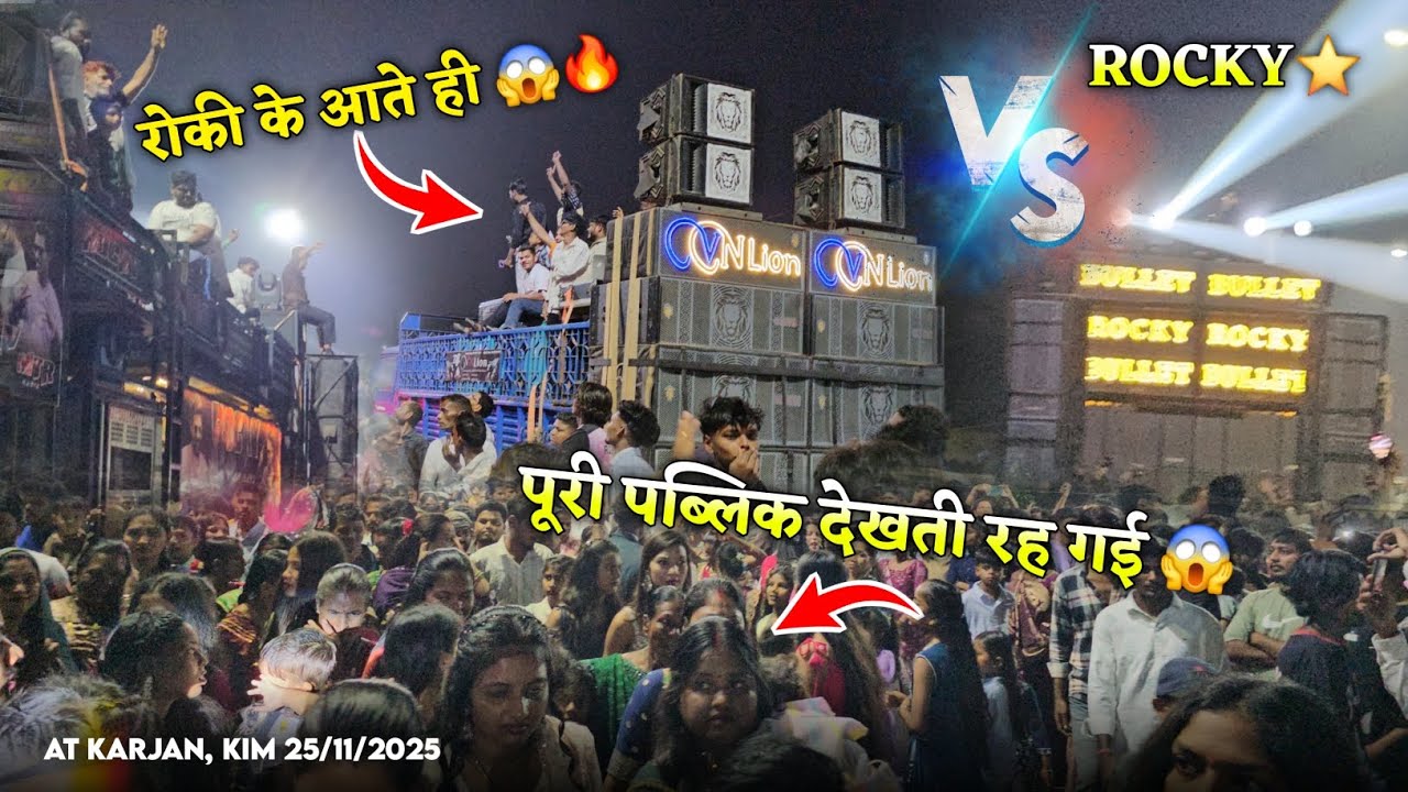 रोकी के आते ही पूरी पब्लिक देखती रह गई Rocky Star Band At.Karanj 25/11/2025