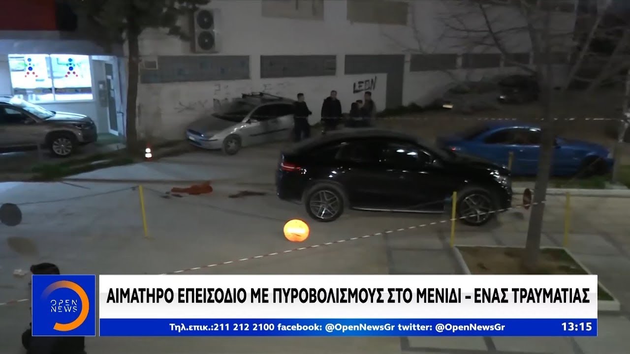 Αιματηρό επεισόδιο με πυροβολισμούς στο Μενίδι - Ένας τραυματίας - Μεσημεριανό Δελτίο