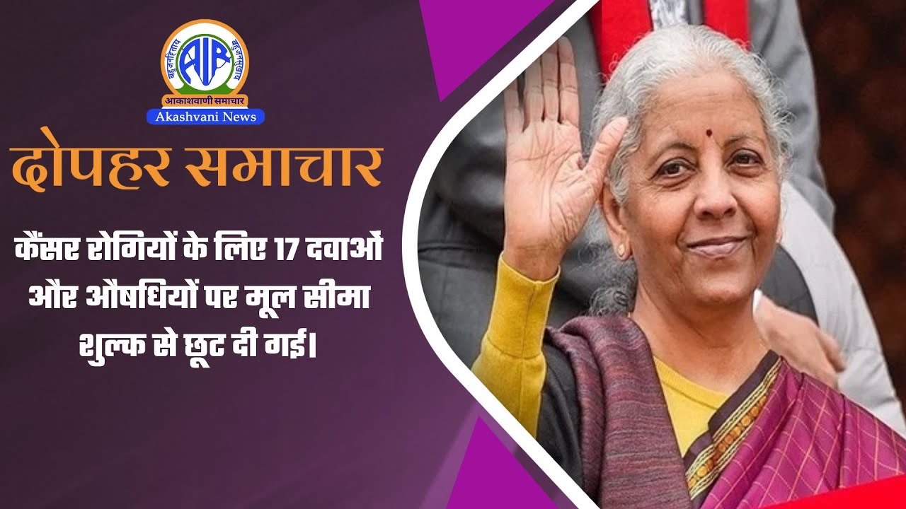 कैंसर रोगियों के लिए 17 दवाओं और औषधियों पर मूल सीमा शुल्क से छूट दी गई।
