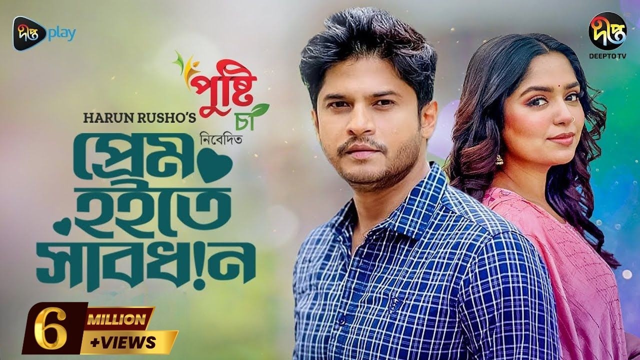 Prem Hoite Sabdhan | প্রেম হইতে সাবধান l Niloy Alamgir, Himi | EID Natok 2024 | New Bangla Natok