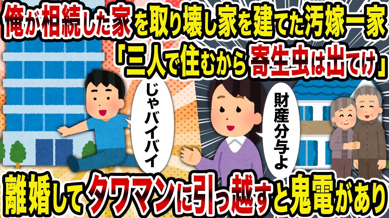 【2ch修羅場スレ】俺が相続した家を取り壊し家を建てた汚嫁一家「三人で住むから寄生虫は出てけ」→離婚してタワマンに引っ越すと鬼電があり