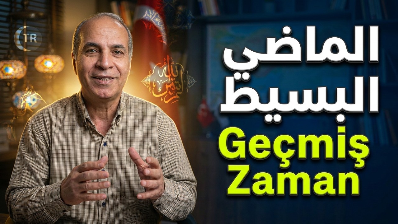 تعلم اللغة التركية: الدرس1 / الازمنة / Geçmiş Zaman | الماضي البسيط  ( المطلق )) في اللغة التركية .