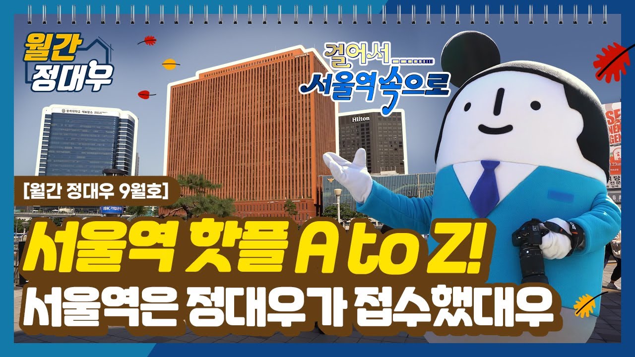 💥서울역은 대우가 접수했대우!💥 신입사원 정대우의 추억의 장소 공개! 걸어서 서울역 속으로 GO GO! 🚶ㅣ 대우건설