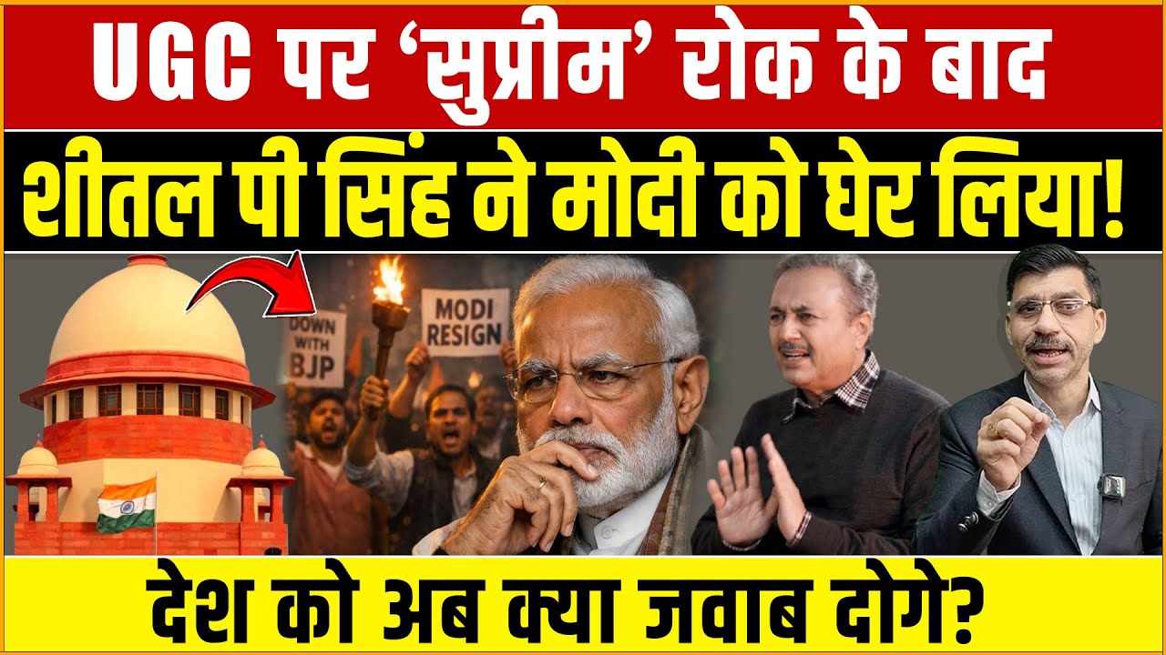 Modi, Supreme Court & UGC | वरिष्ठ पत्रकार शीतल पी सिंह ने मोदी को घेर लिया! देश को क्या जवाब दोगे?