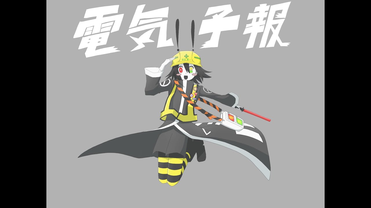 【UTAUカバー】電気予報【道標キロ】