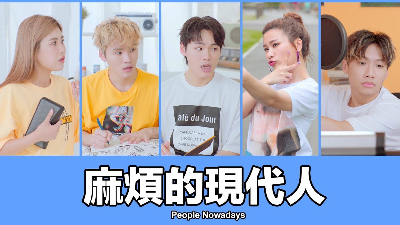 這群人 TGOP │麻煩的現代人 People Nowadays
