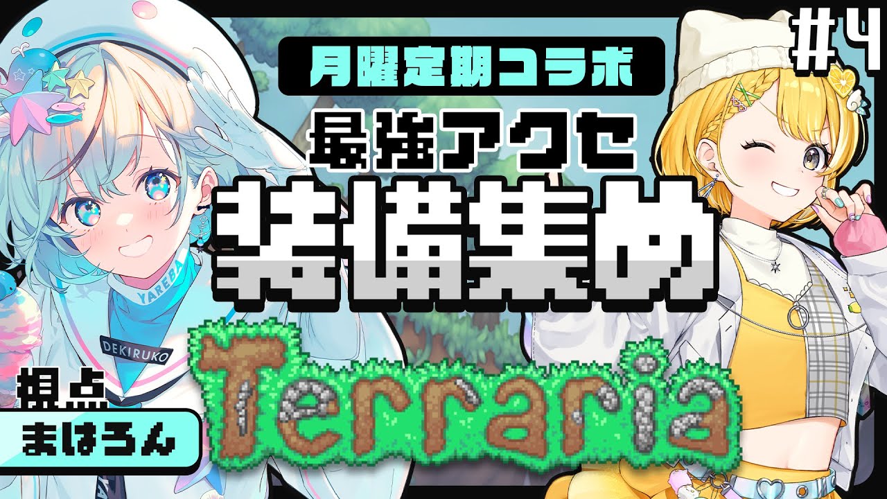 【Terraria￤テラリア＃4】最強アクセを求めて装備集めだ！【#レモサマ￤#夏渚まはろ￤#パレプロ研究生】