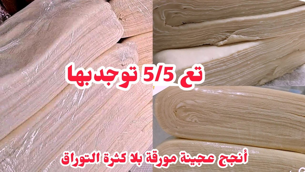 هاذي أنجح عجينة مورقة بلا كثرة التوراق بطية واحدة فقط😱 تع 5/5 توجديها مشروع مربح بدون تعب زائد💪