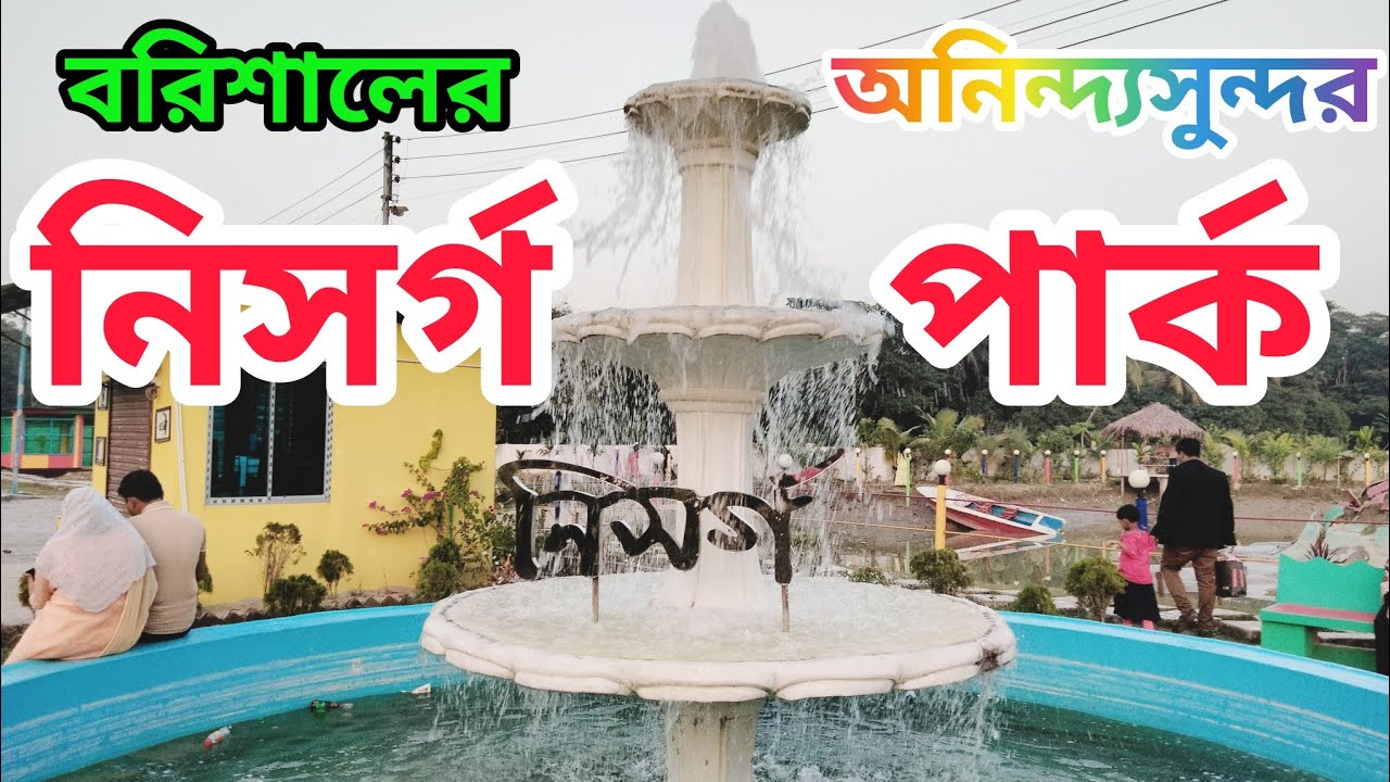 নিসর্গ পার্ক, বরিশাল। বরিশাল শহরের নিসর্গ পার্ক। Nishorgo Park Barisal. Barisal City. Nishorgo Park.